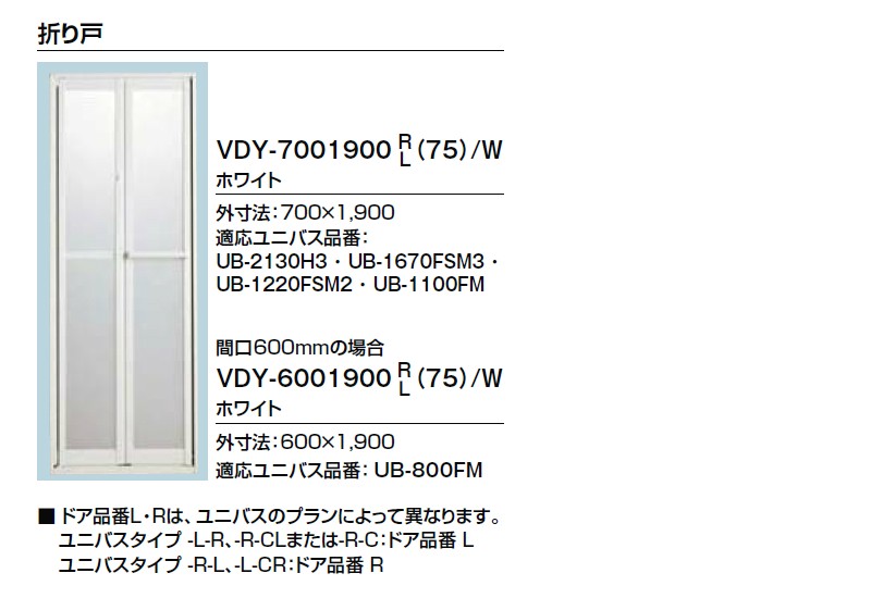 INAX LIXIL リクシル 折り戸 VDY-7001900R75W-S LIXIL・INAX 折り戸VDY