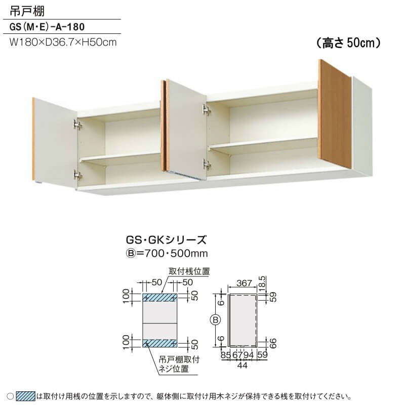 LIXIL（リクシル） キッチン 吊戸棚 間口180cm 高さ50cm GS(M-E)-A-180