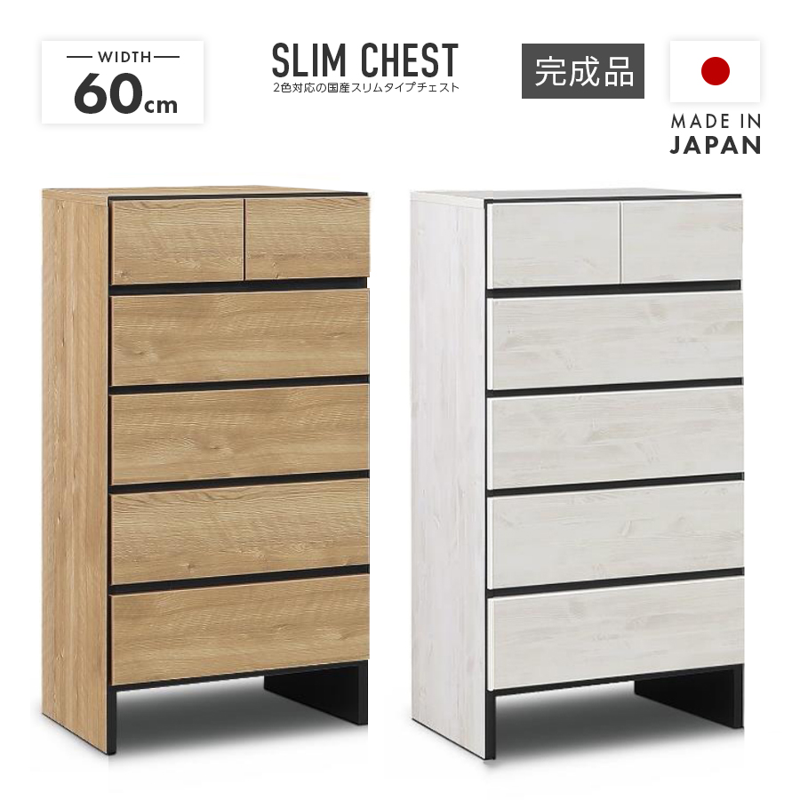 タンス チェスト ハイチェスト 洋服タンス 完成品 幅60cm 5段 スリム