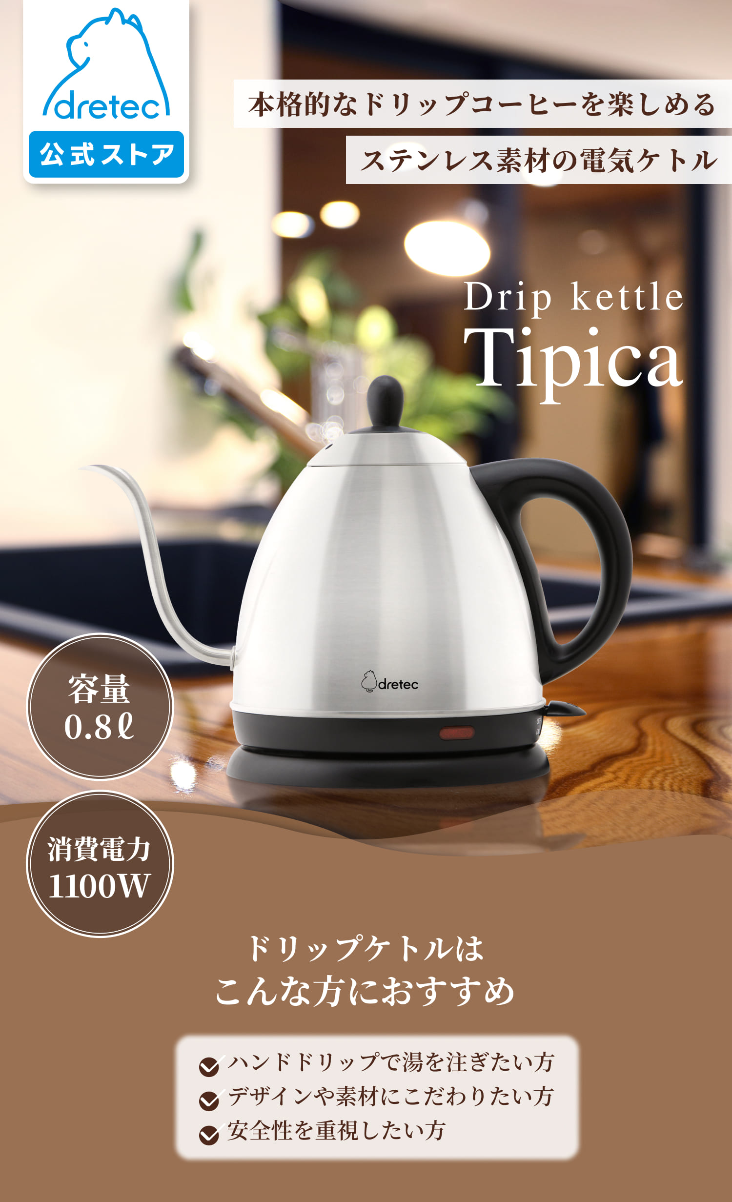 ドリテック 公式 電気ケトル コーヒー ドリップケトル ステンレス