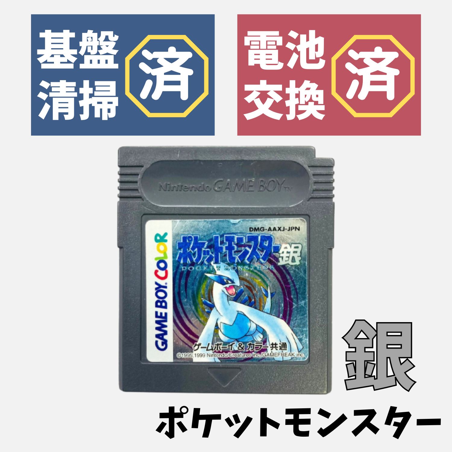新品電池交換済】GB ポケットモンスター 銀 ポケモン ゲームボーイ