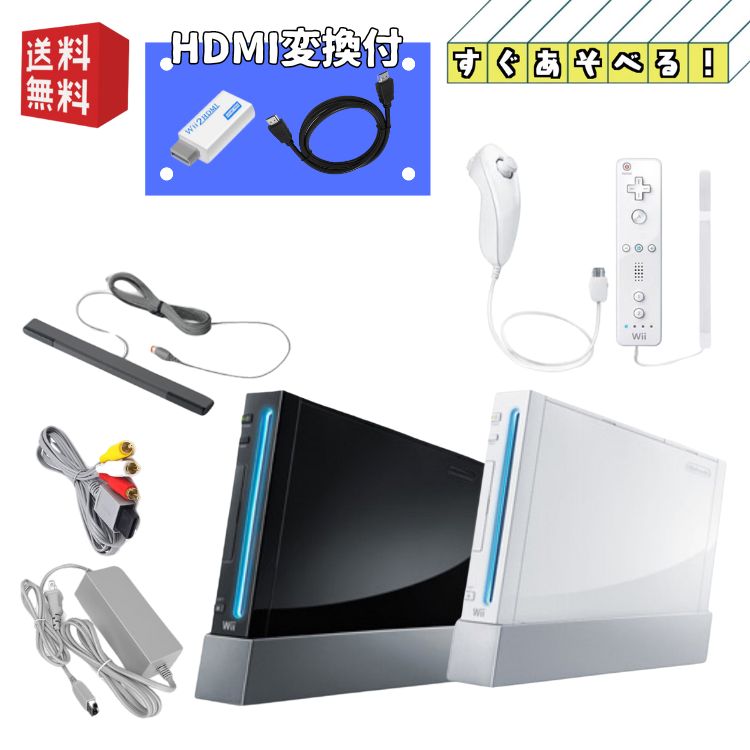 Nintendo wii 本体 ☆HDMI変換器付 すぐ遊べるセット☆【 選べるカラー