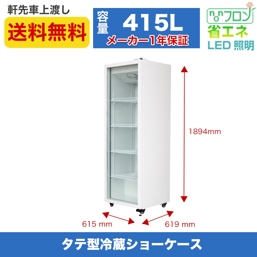 JCM 業務用 JCMS-415 タテ型冷蔵ショーケース ビールケース タテ型