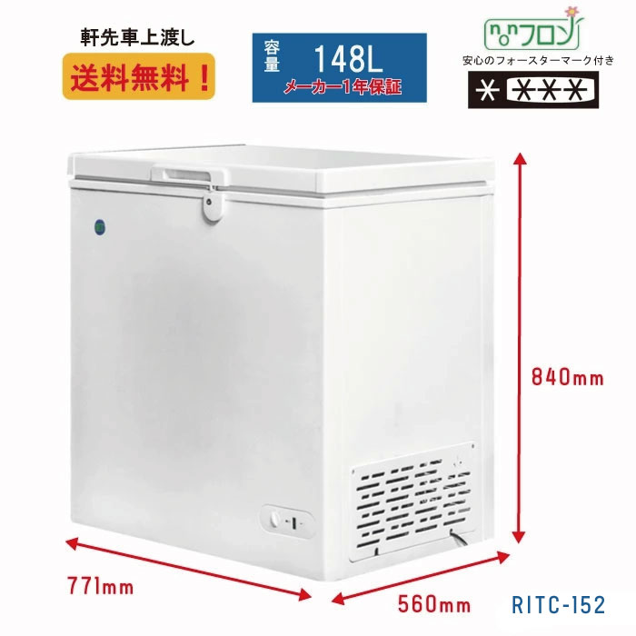 業務用 JCM RIT 冷凍ストッカー 冷凍庫 保冷庫 RITC-152 フリーザー