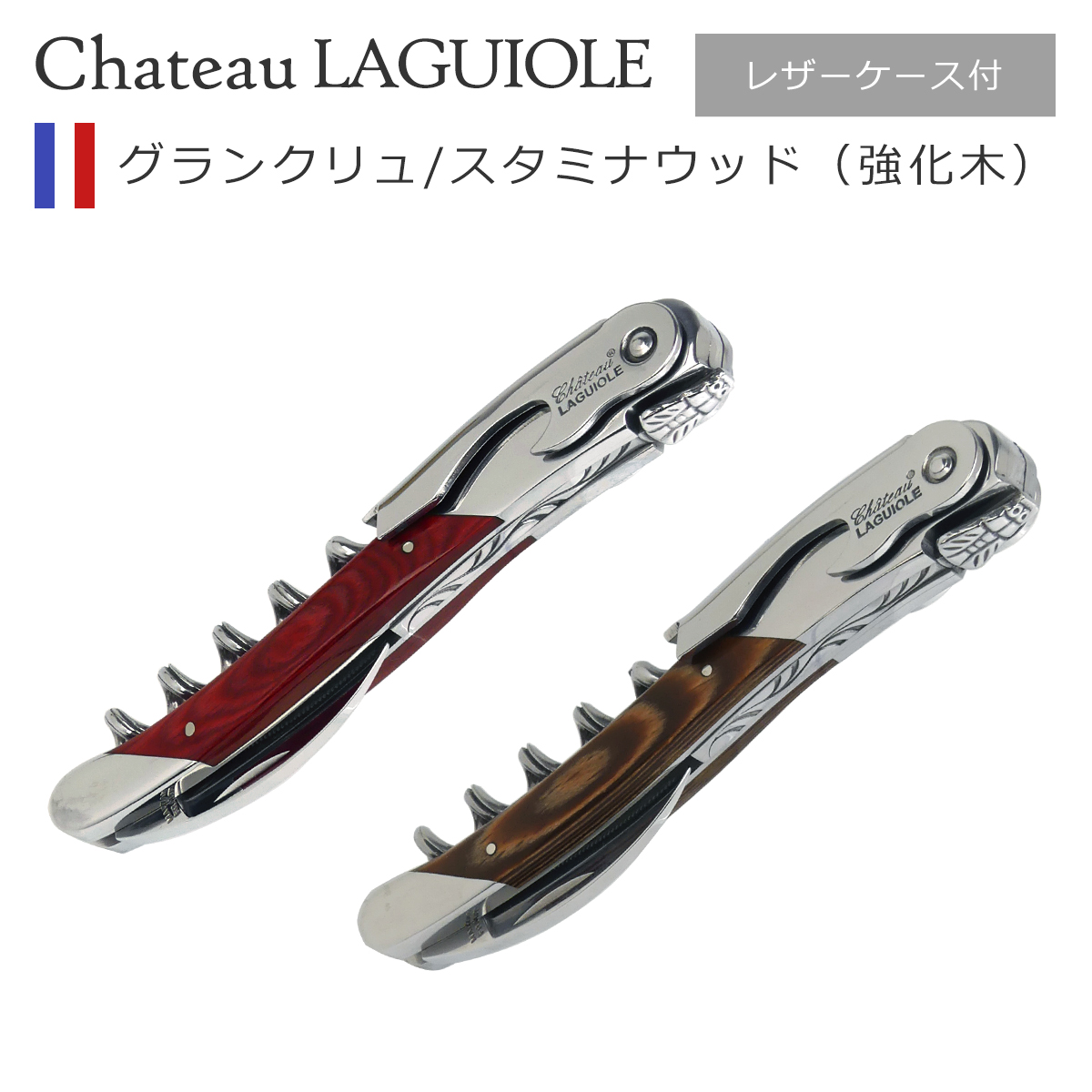 並行輸入品】シャトーラギオール ソムリエナイフ グランクリュ