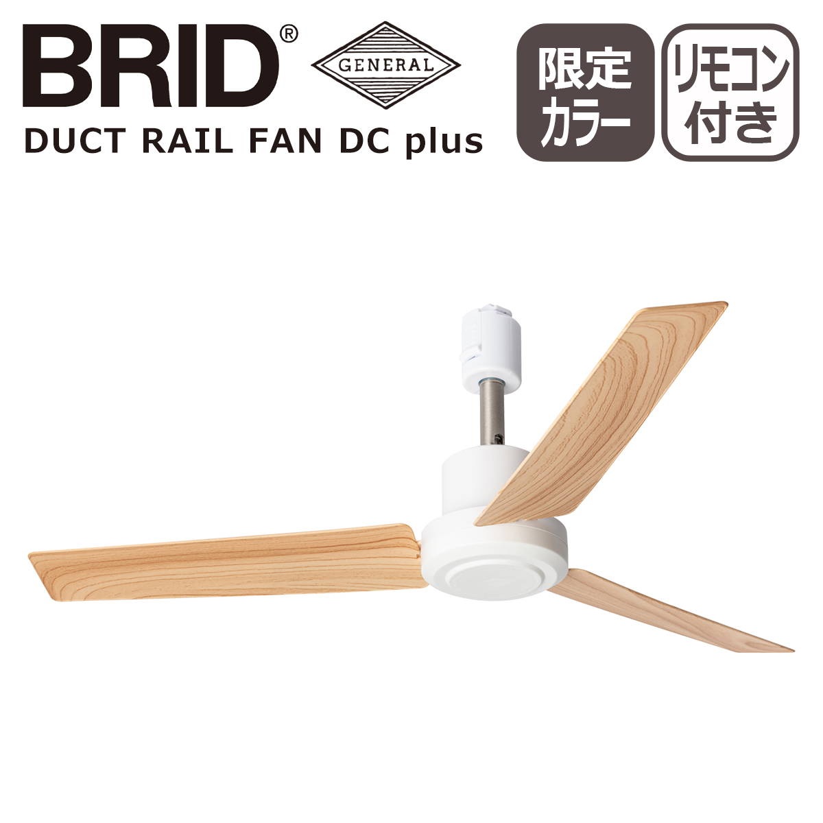 BRID（ブリッド） ダクトレールファン DCモーター プラス DUCT RAIL