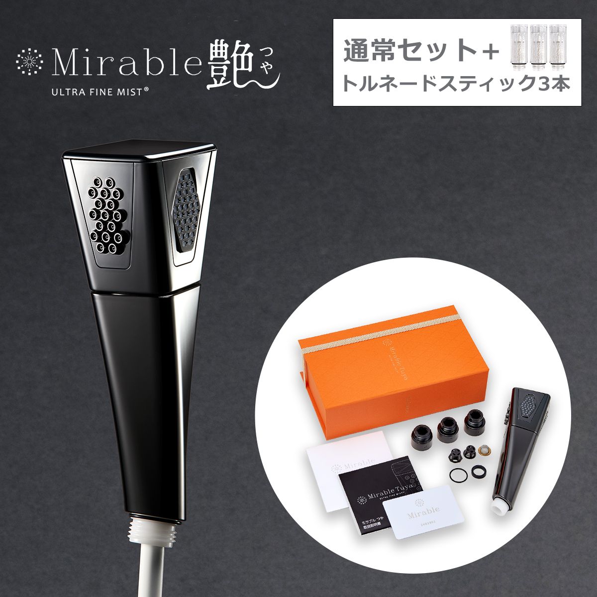 ミラブル 正規品保証付き ミラブル艶（つや）トルネードスティック3本