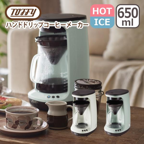 Toffy トフィー HOT&ICE ハンドドリップコーヒーメーカー アイス