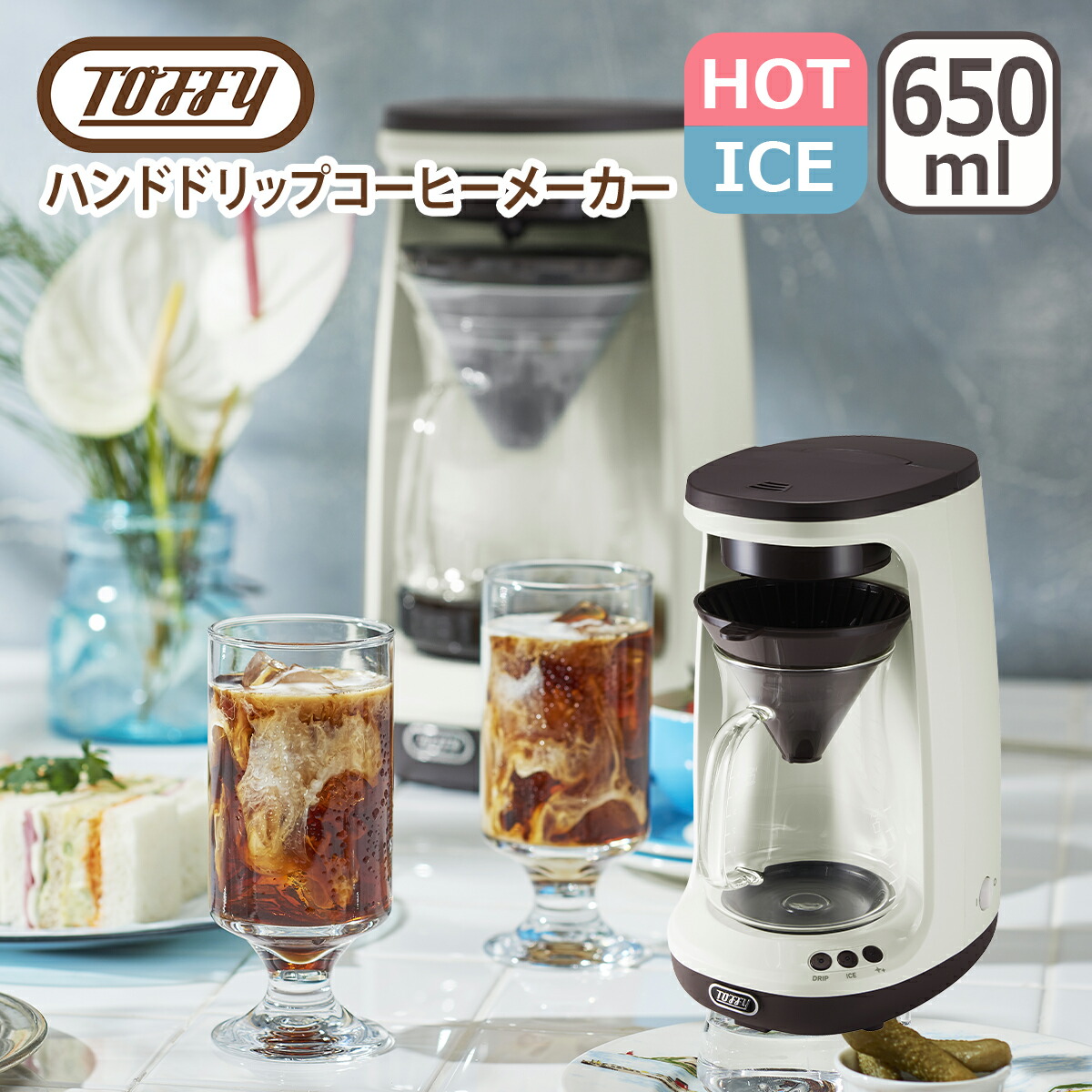 Toffy トフィー HOT&ICE ハンドドリップコーヒーメーカー アイス
