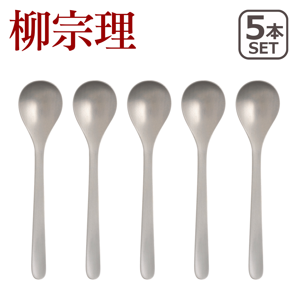 柳宗理 ティースプーン セット」の人気商品一覧 | 安い商品を通販