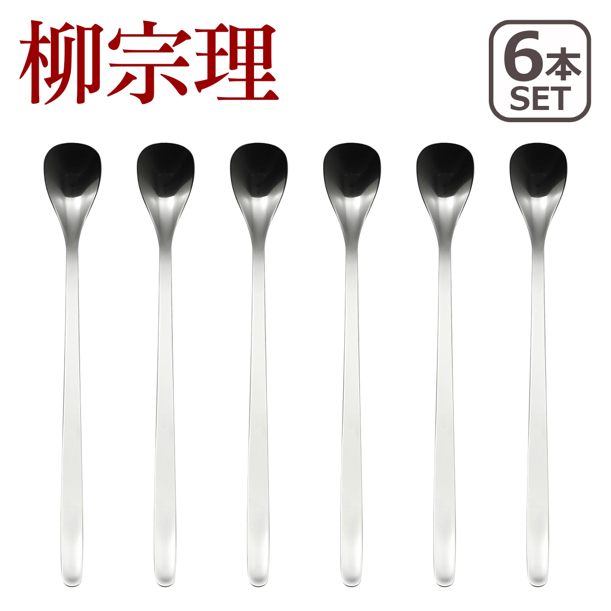 柳宗理 ステンレス カトラリー デザートスプーン 5本セット 1250