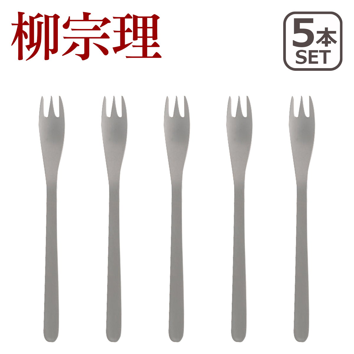 柳宗理 カトラリー ステンレス ケーキフォーク 5本セット 1250 : daily