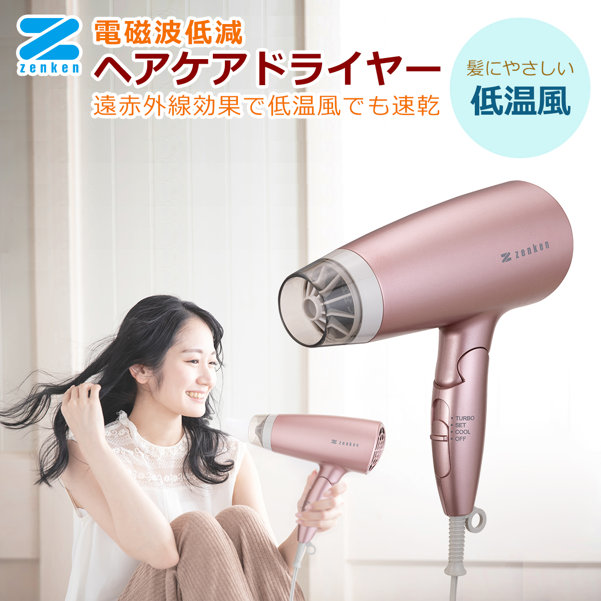 ゼンケン 電磁波低減ヘアケアドライヤー ZD-750P / ZD-750W 電磁波