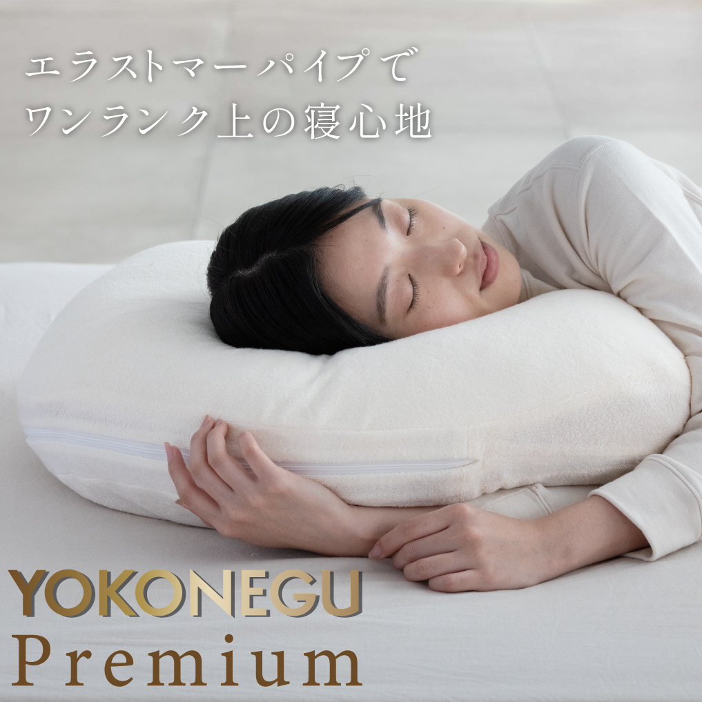 cocochi factory cocochi factory YOKONEGU Premium 枕 横向き寝