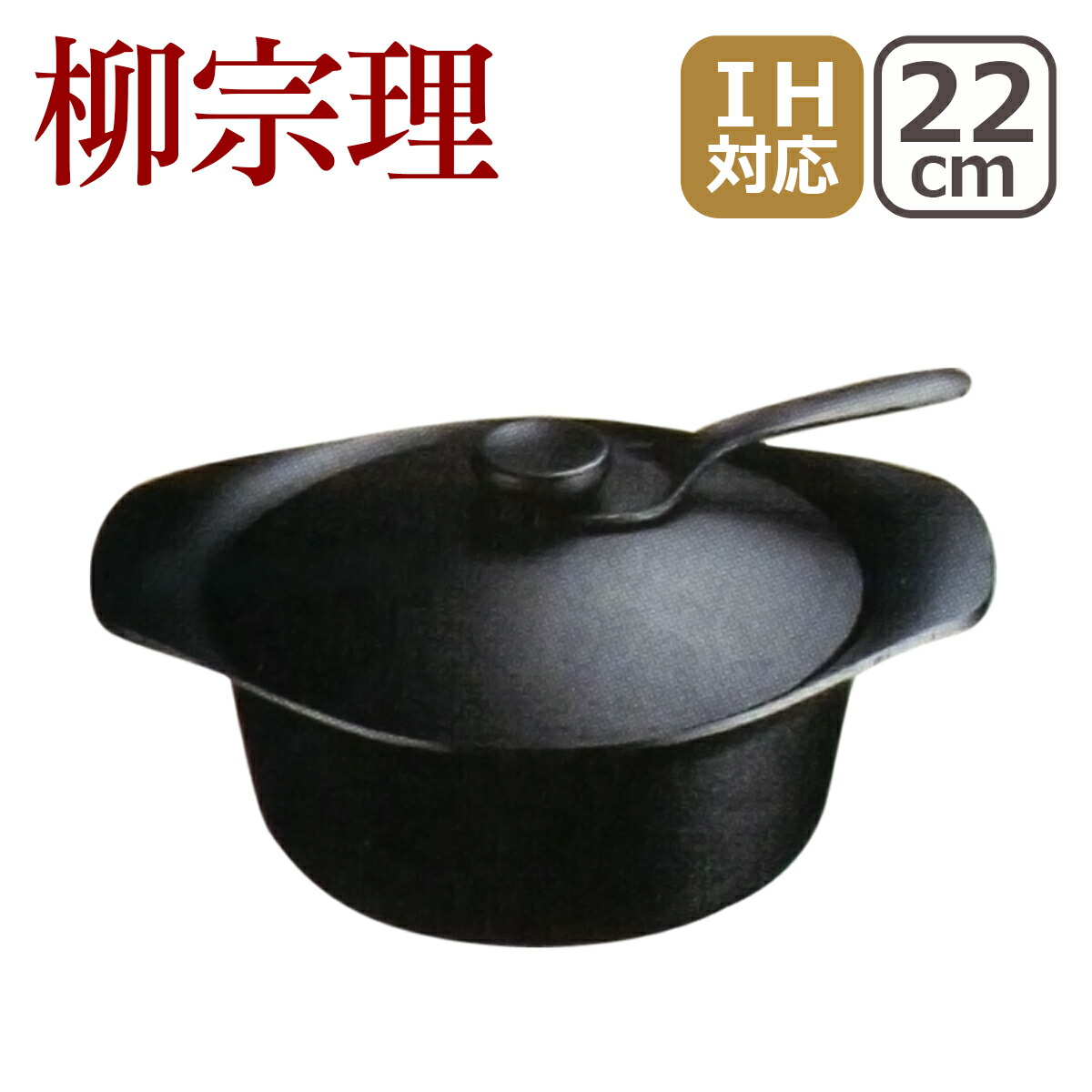 柳宗理 南部鉄器 鉄鍋 深型 22cm 鉄蓋ハンドル付 : daily-3.com - 通販