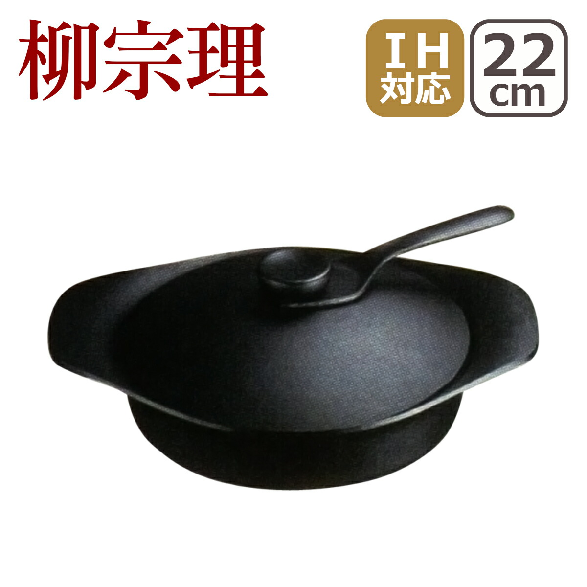 柳宗理 南部鉄器 鉄鍋 浅型 22cm 鉄蓋ハンドル付 : daily-3.com - 通販