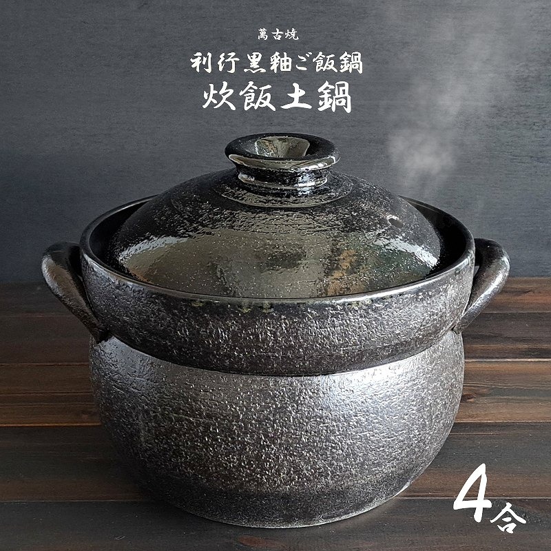 炊飯土鍋 4合 萬古焼 利行黒釉 ごはん鍋 ガス火専用 4合炊き 土鍋炊飯