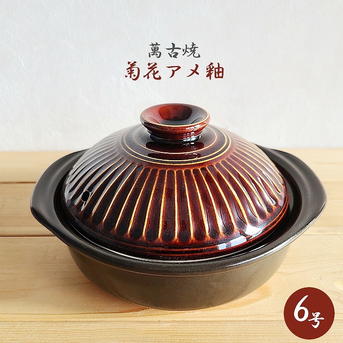 土鍋 一人用 萬古焼 銀峯 菊花アメ 飴 6号 1人用 ブラウン 飴色