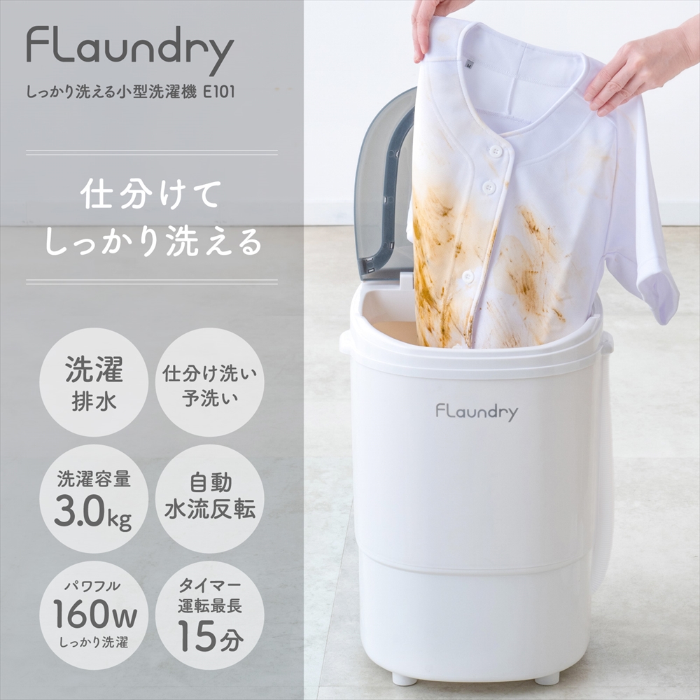 Flaundry（フランドリー） 2000円OFF 3/1まで 小型洗濯機 ミニ洗濯機