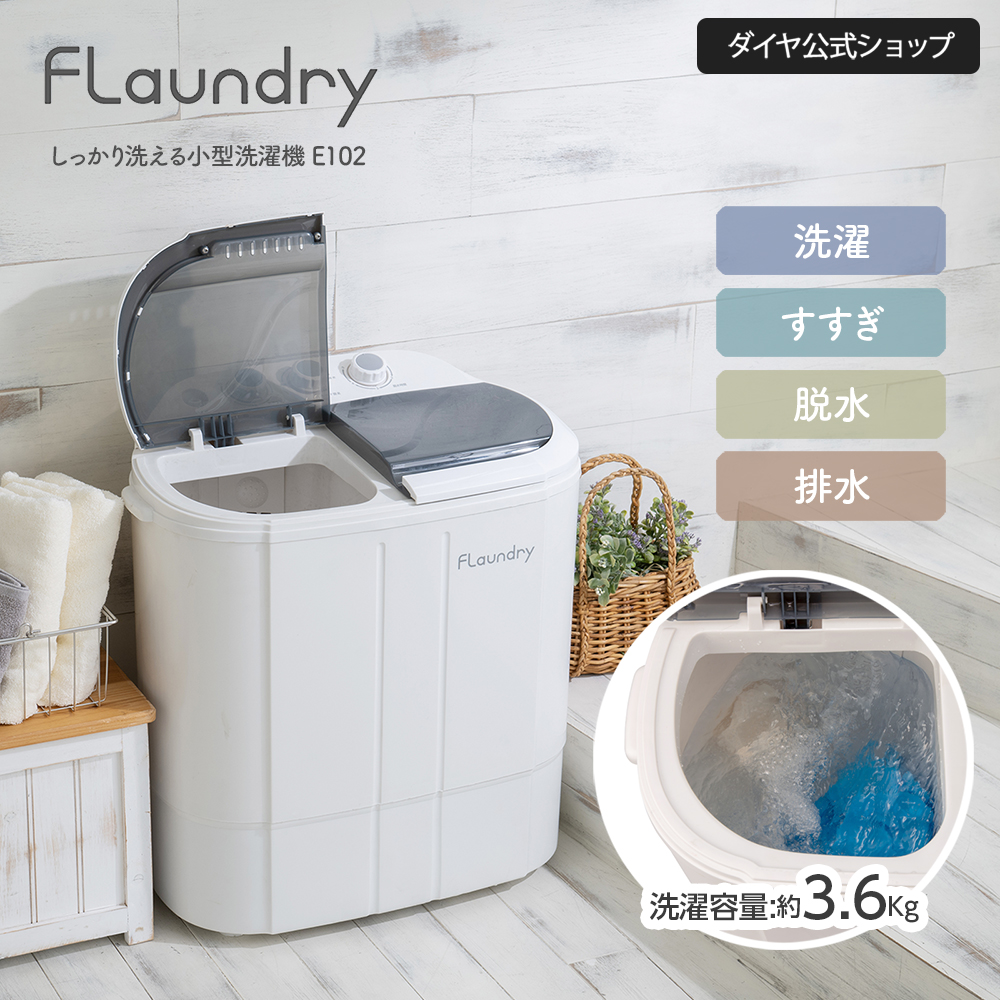 Flaundry（フランドリー） 4000円OFF 小型洗濯機 脱水付き 二槽式 脱水
