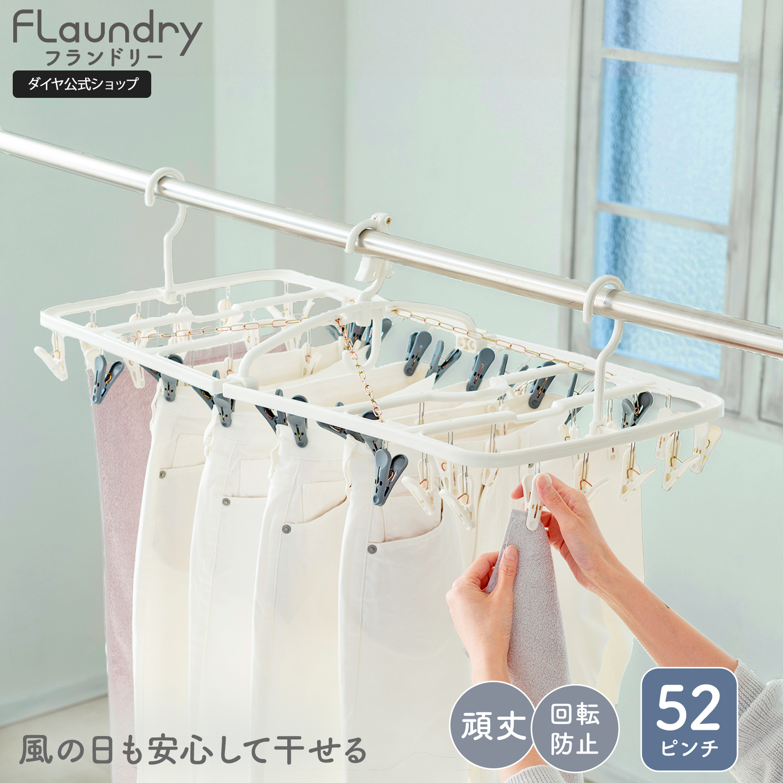 Flaundry（フランドリー） 3/10まで400円OFF 洗濯ハンガー ピンチ