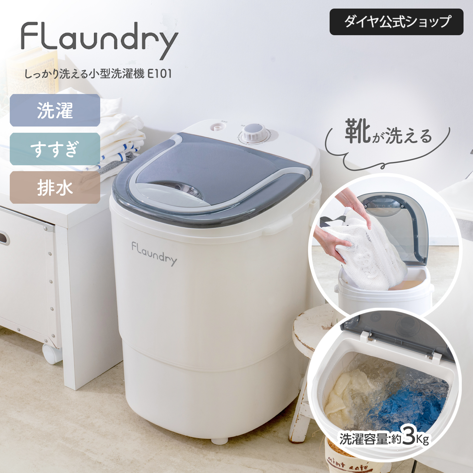 2000円OFF 3/1まで 小型洗濯機 ミニ洗濯機 靴 3kg 洗濯機 フランドリー