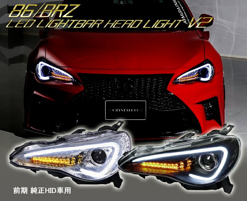 86 BRZ ヘッドライト ZN6 ハチロク ZC6 前期 純正HID車 LEDライトバー