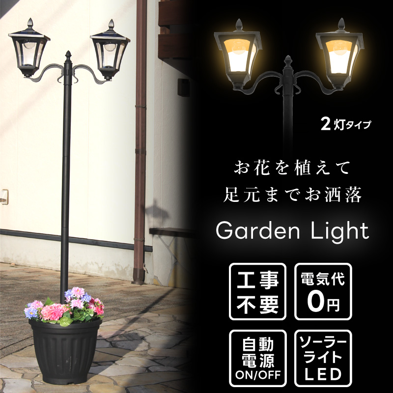 ガーデンライト 2灯 外灯 玄関 庭 明暗センサー ソーラーライト