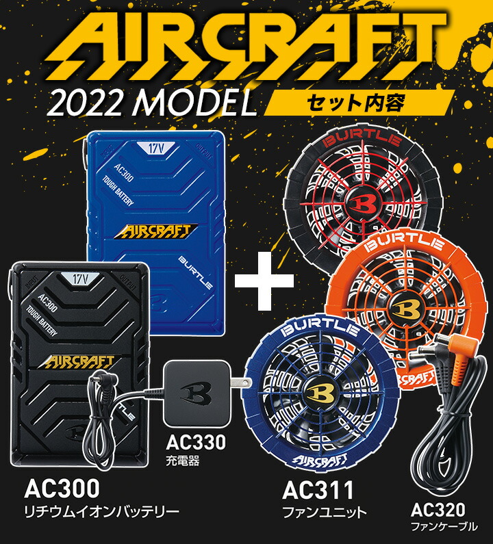 BURTLE（バートル） 空調 エアークラフト ファン バッテリーセット