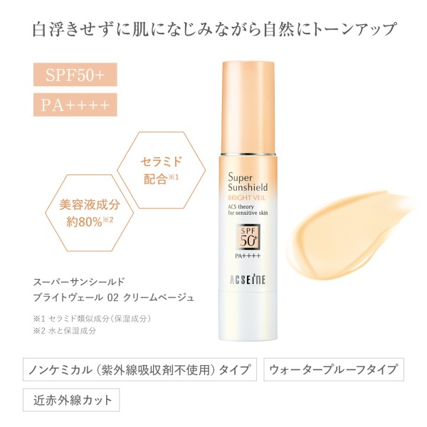 ACSEINE（アクセーヌ） スーパーサンシールド ブライトヴェール 02