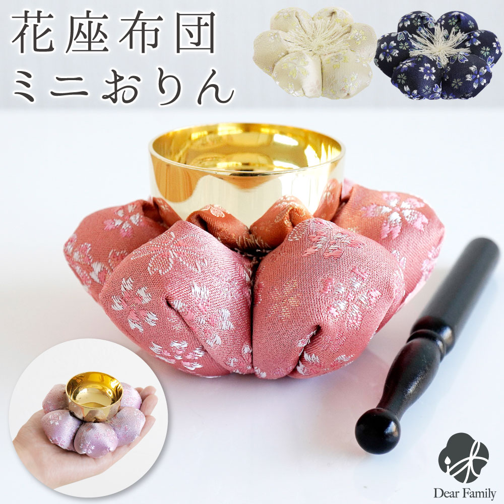 仏具 おりん お花 布団 金襴 座布団 セット 花座布団 ピンク イエロー