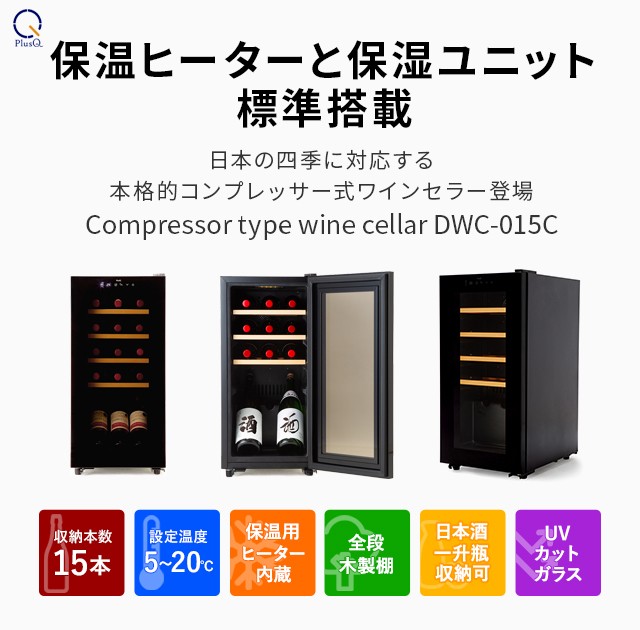 PlusQ ワインセラー コンプレッサー式 15本 家庭用 小型 日本酒 一升瓶