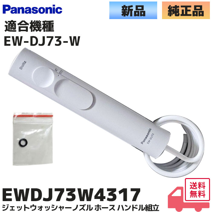 Panasonic（パナソニック） 純正 EWDJ73W4317 ジェットウォッシャー