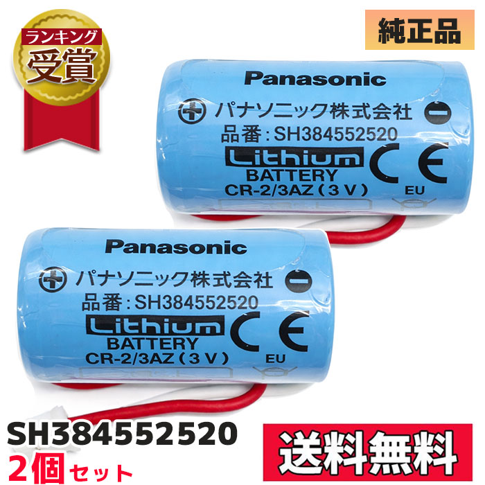 Panasonic（パナソニック） SH384552520 CR-2/3AZ Panasonic製 純正品