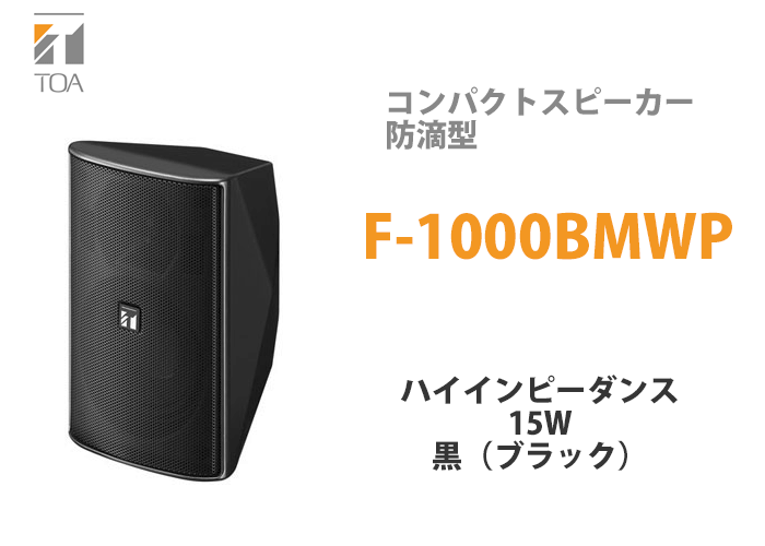 TOA F-1000BMWP TOA コンパクトスピーカー 黒 15W 防滴型 ハイ