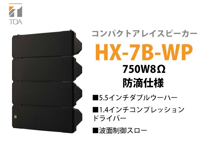 TOA HX-7B-WP TOA コンパクトアレイスピーカー 屋外設置対応 750W 8Ω