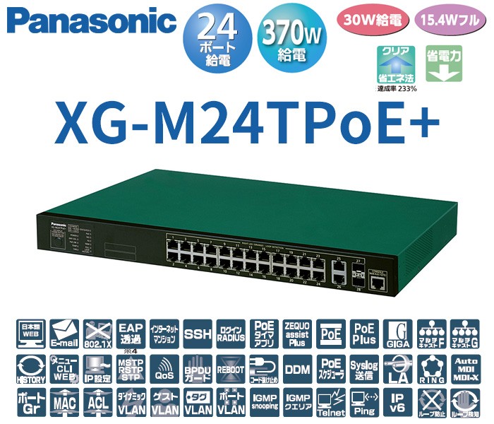 Panasonic（パナソニック） XG-M24TPoE+ PN83249 全ポートギガ・アップ