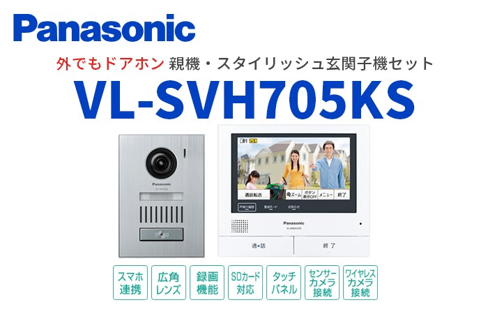 Panasonic（パナソニック） VL-SVH705KS 外でもドアホン 親機