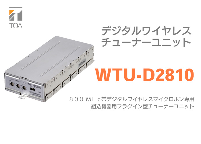 TOA WTU-D2810（WTU-D2800 後継品）TOA デジタルワイヤレスチューナー