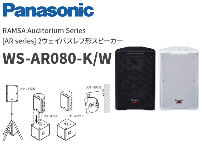 Panasonic（パナソニック） WS-AR080-K 音響設備 20cm 2ウェイバスレフ