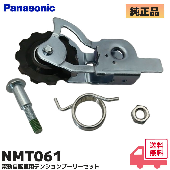 Gyutto NMT061 パナソニック 純正品 電動アシスト自転車用 スペア