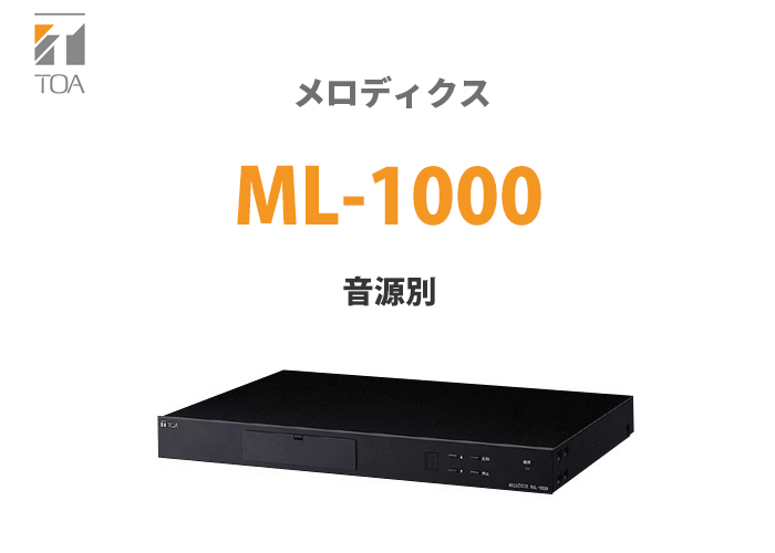 TOA ML-1000 TOA(ティーオーエー・トーア） メロディクス : 商材館