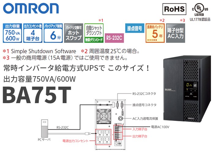 オムロン（OMRON） BA75T 常時インバータ給電方式UPS(無停電電源装置
