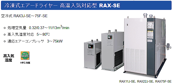 シルビー オリオンエアードライヤーRAX3J-SE-A1 オリオン機械 エアー