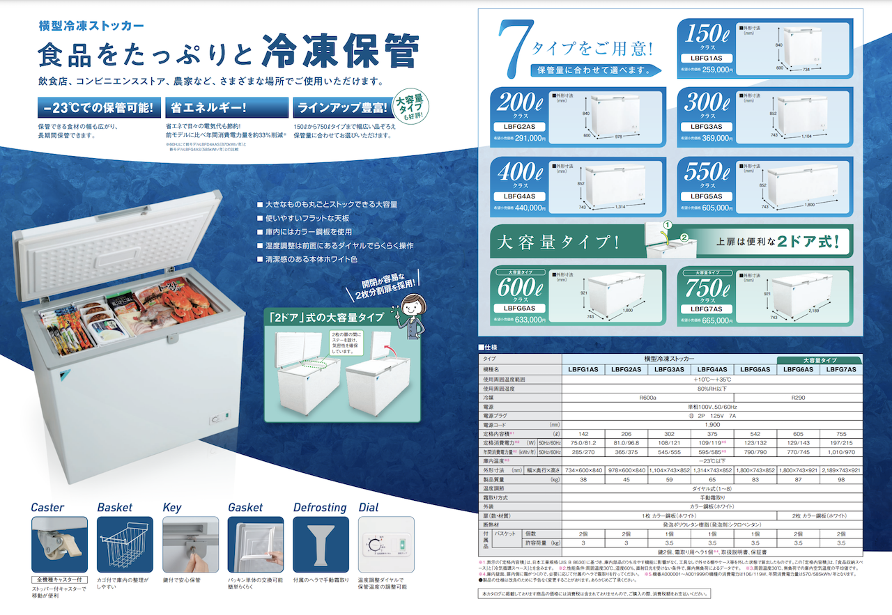 ダイキン（DAIKIN） 業務用 冷凍ストッカー LBFG1AS 横型 150Lクラス