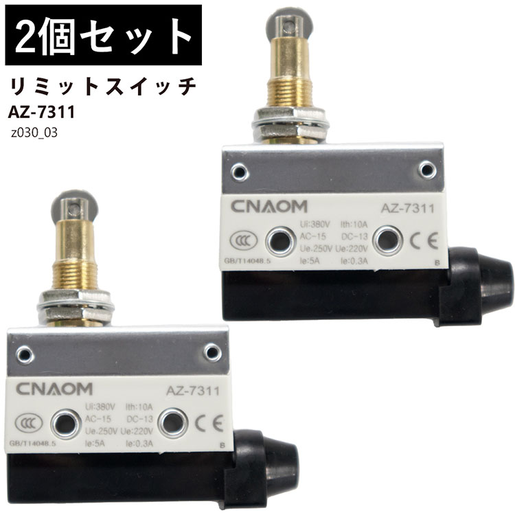 リミットスイッチ ヒンジ ローラー 2個セット AZ7311 AZ-7311 マイクロ