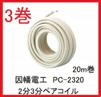 因幡電工 在庫有り PC-2320 PC2320 20m巻 2分3分ペアコイル/ペア