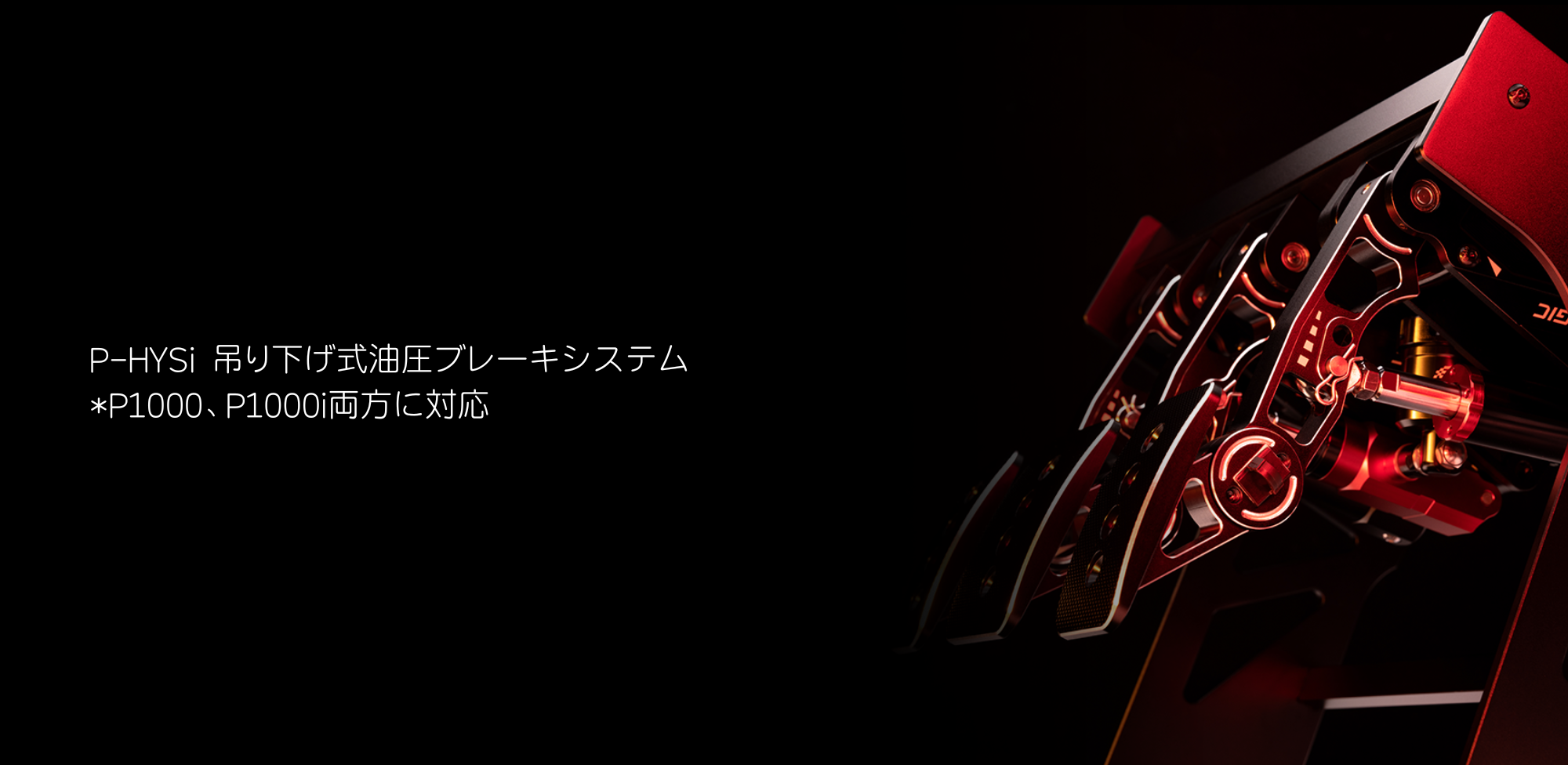 SIMAGIC Simagic P1000i 油圧ブレーキシステム P-HYSi 国内正規品