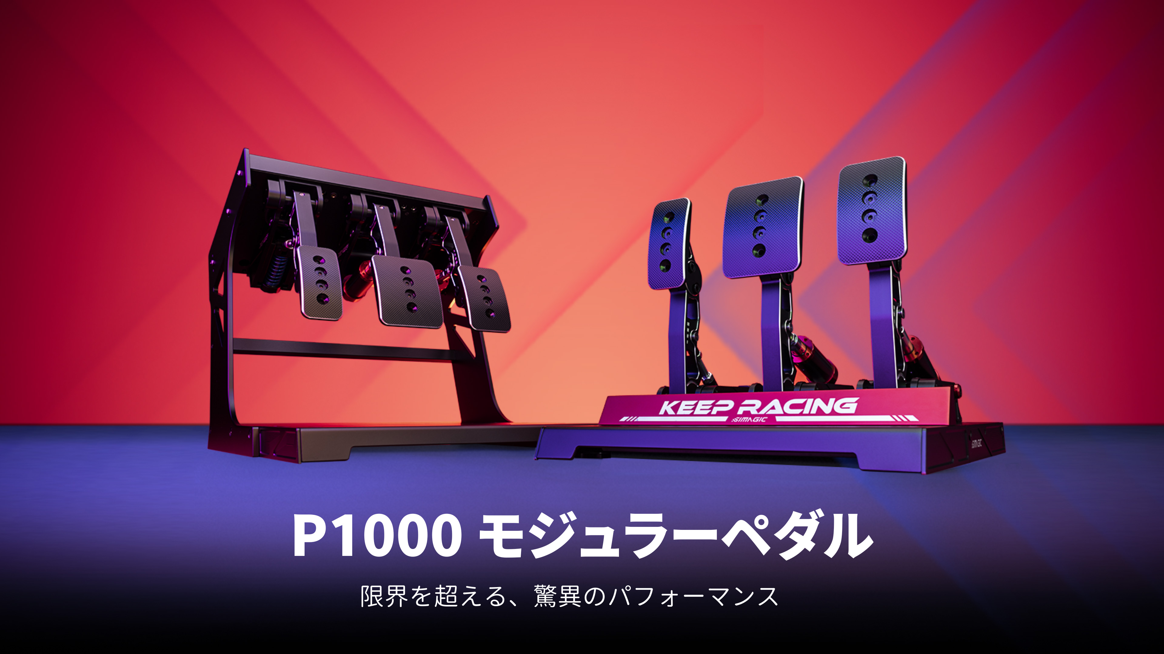 SIMAGIC Simagic P1000 モジュラーペダル 通常版 ロードセル/ホール