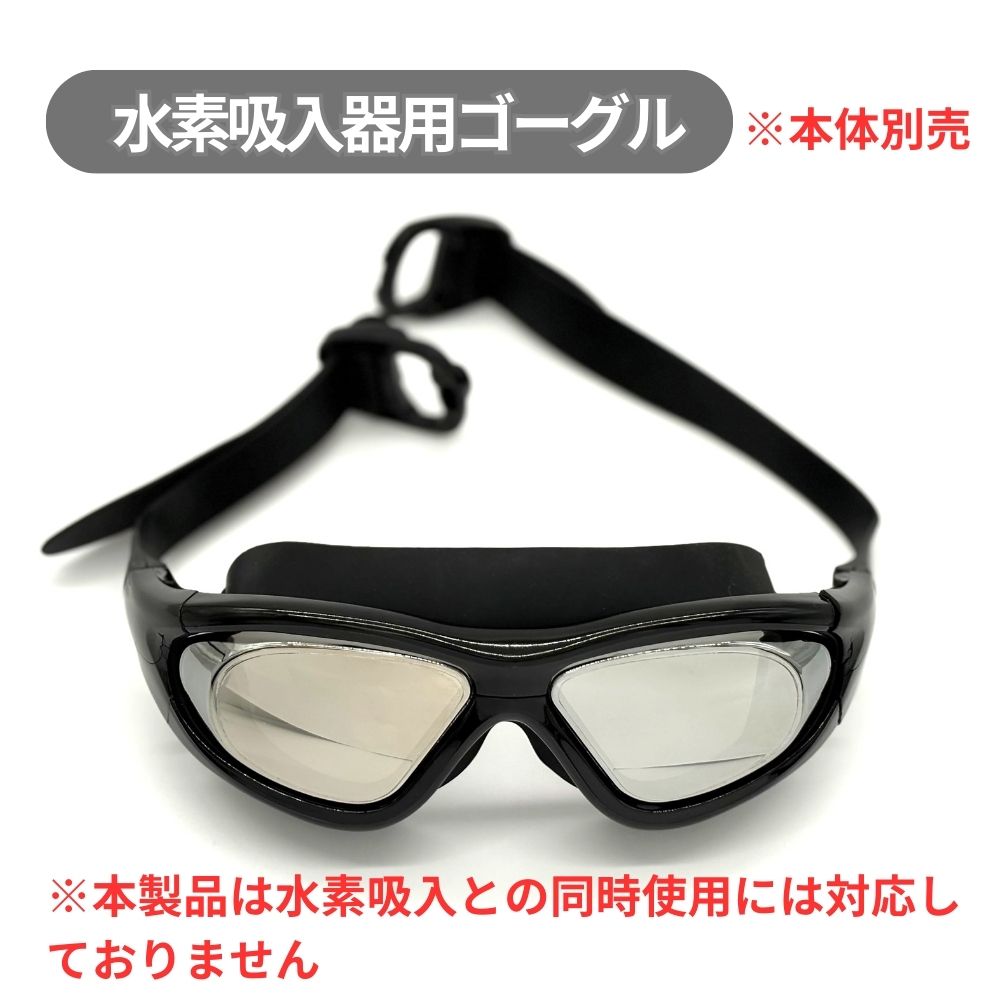 水素吸入器用 ゴーグル アイマスク : 匠コンシェルジュYahoo!店 - 通販